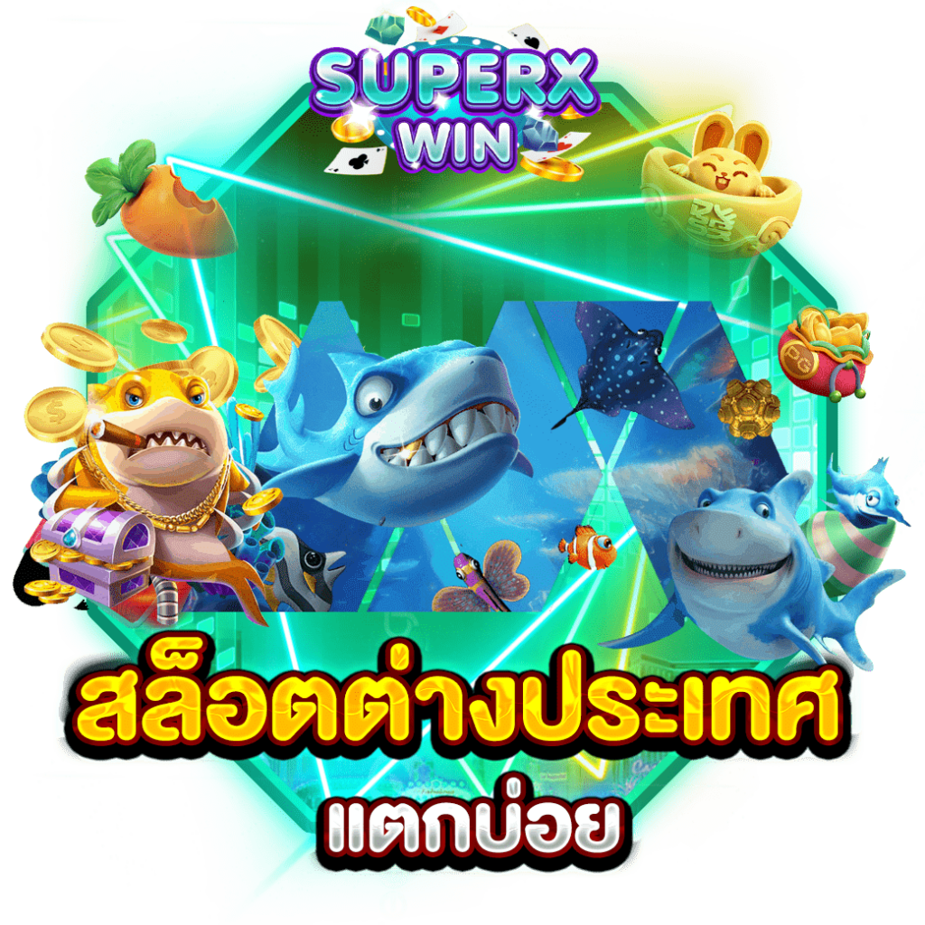 สล็อตต่างประเทศ แตกบ่อย