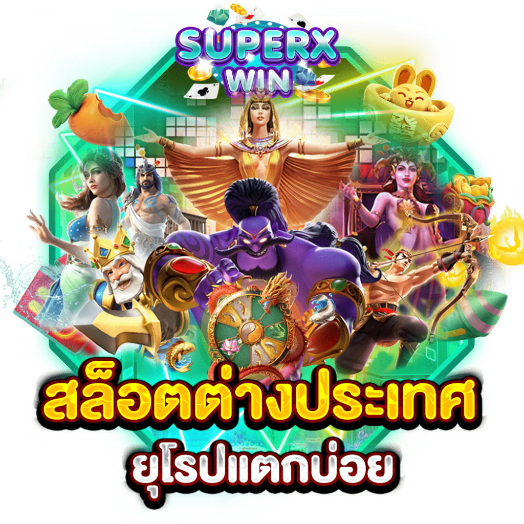 สล็อตต่างประเทศยุโรปแตกบ่อย