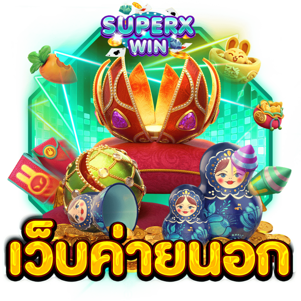 เว็บค่ายนอก