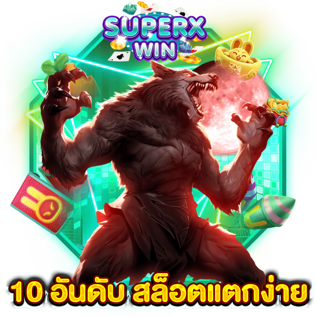10 อันดับ สล็อตแตกง่าย