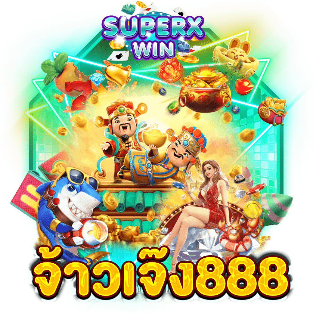 จ้าวเจ๊ง888