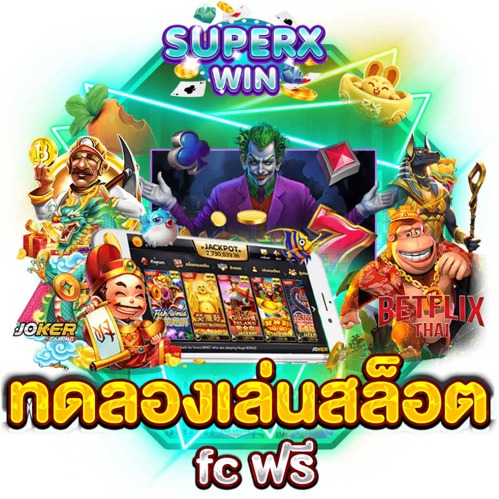 ทดลองเล่นสล็อต fc ฟรี