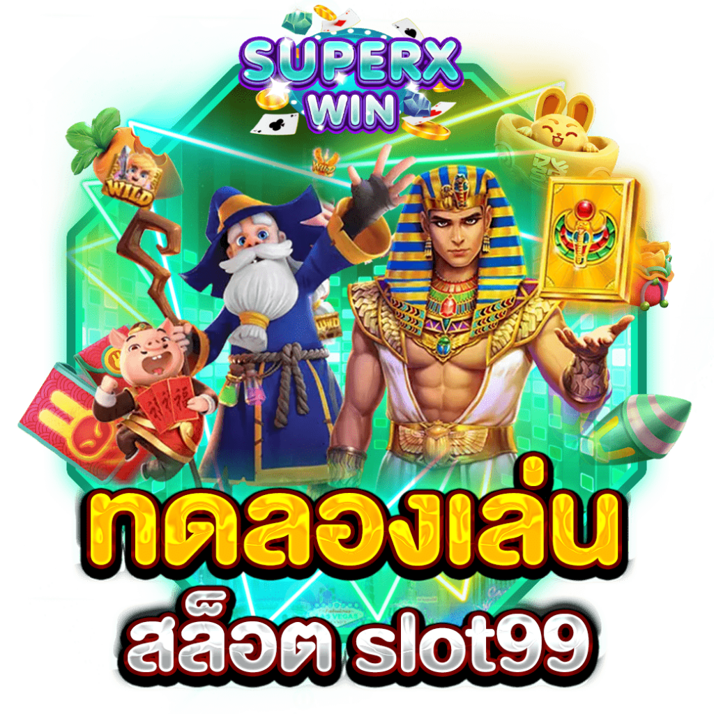 ทดลองเล่นสล็อต slot99