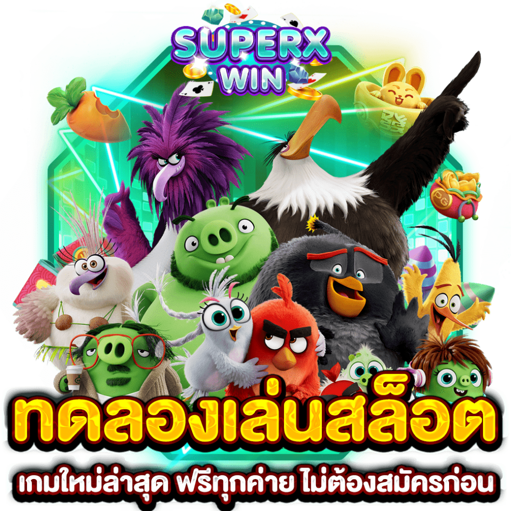 ทดลองเล่นสล็อต เกมใหม่ล่าสุด ฟรีทุกค่าย ไม่ต้องสมัครก่อน