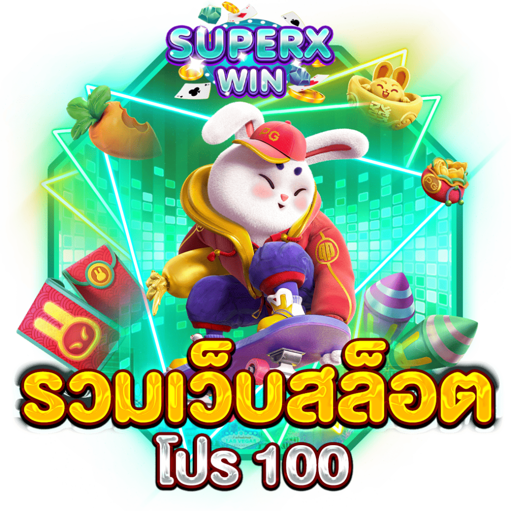 รวมเว็บสล็อตโปร 100