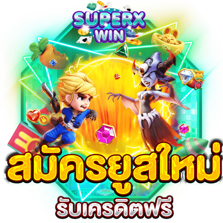 สมัครยูสใหม่รับเครดิตฟรี