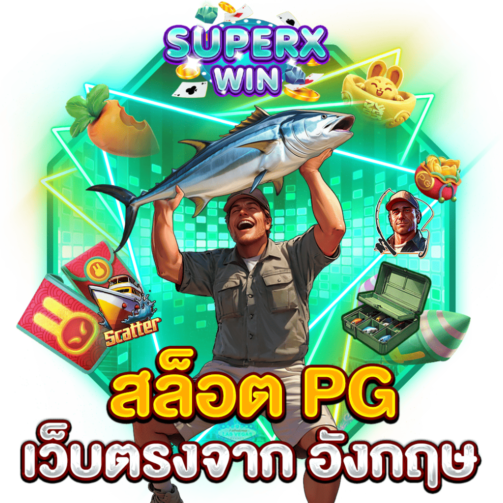 สล็อต PG เว็บตรงจาก อังกฤษ