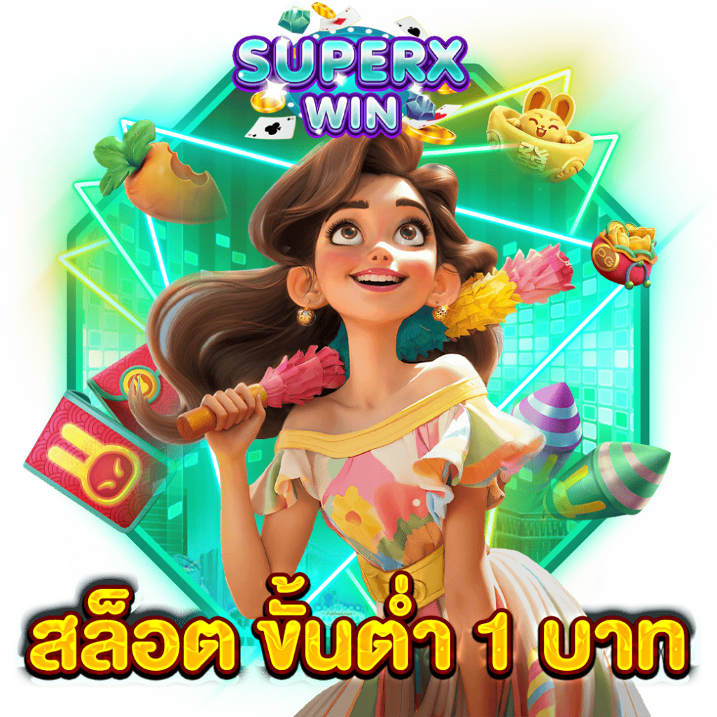 สล็อต ขั้นต่ำ 1 บาท
