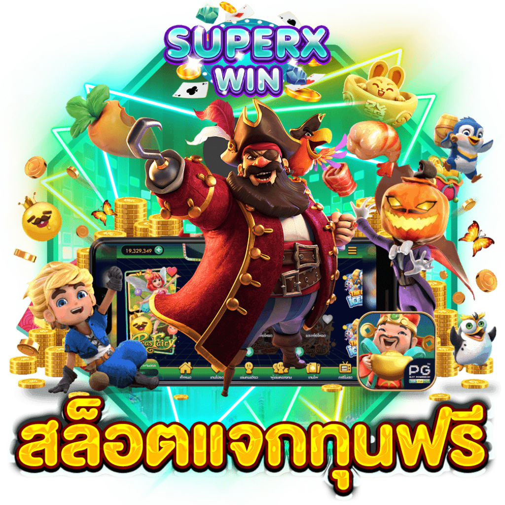 สล็อตแจกทุนฟรี