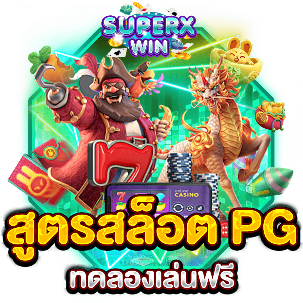 สูตรสล็อต PG ทดลองเล่นฟรี