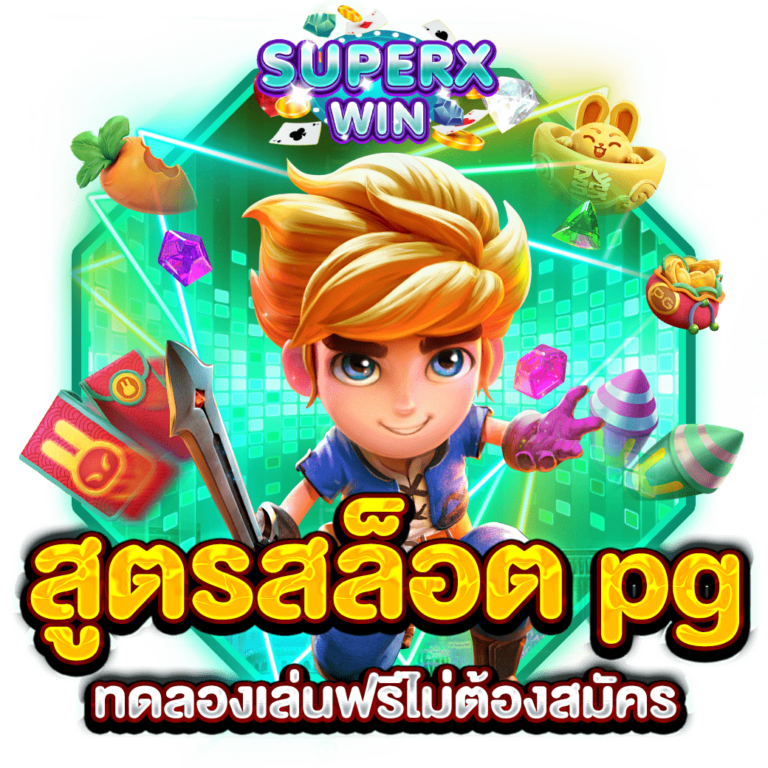 สูตรสล็อต PG ทดลองเล่นฟรีไม่ต้องสมัคร