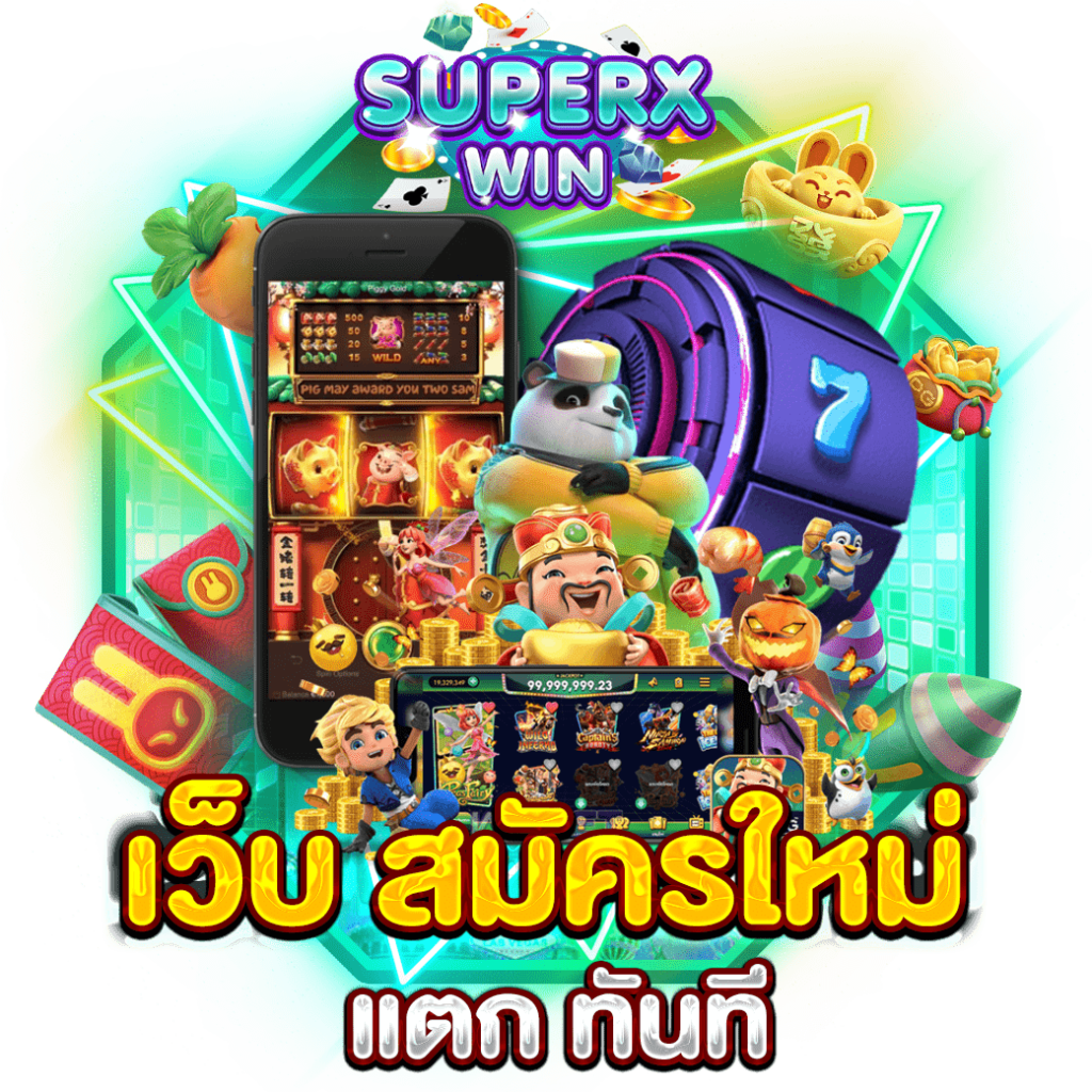 เว็บ สมัครใหม่ แตก ทันที