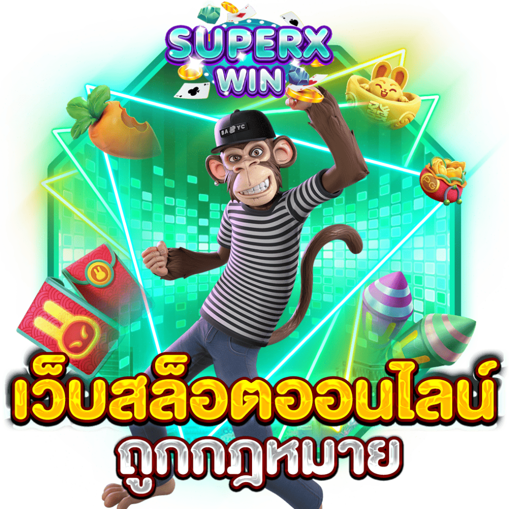 เว็บสล็อตออนไลน์ ถูกกฎหมาย