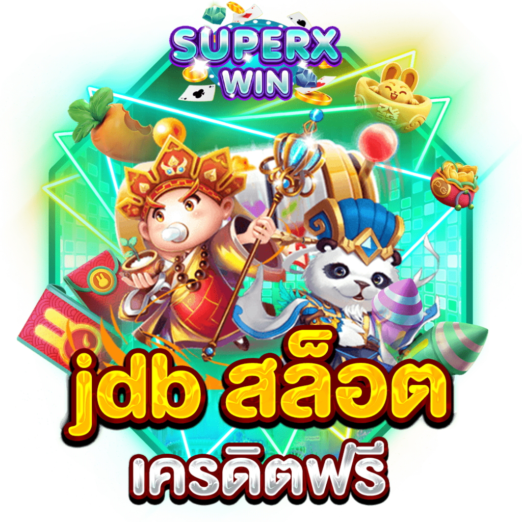 JDB สล็อต เครดิตฟรี