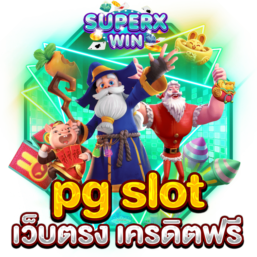 PG SLOT เว็บตรง เครดิตฟรี