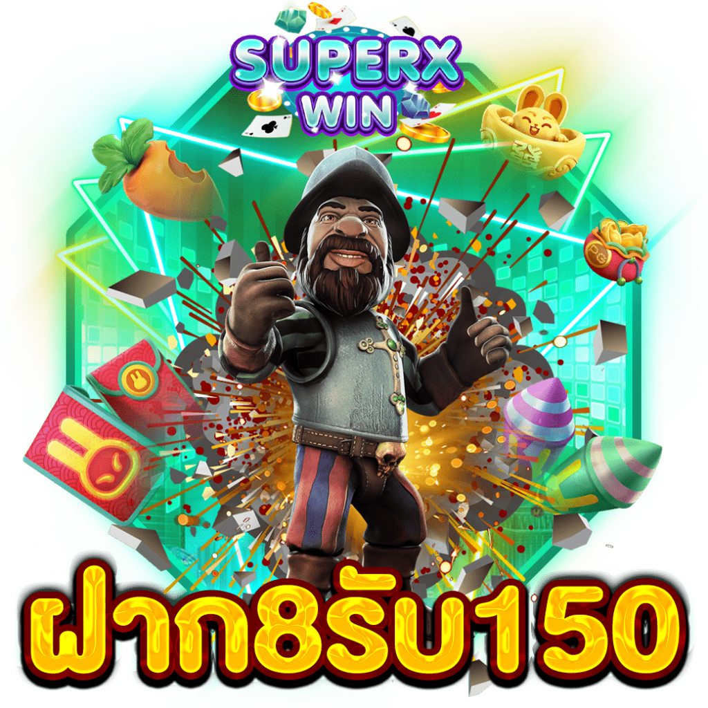 ฝาก8รับ150