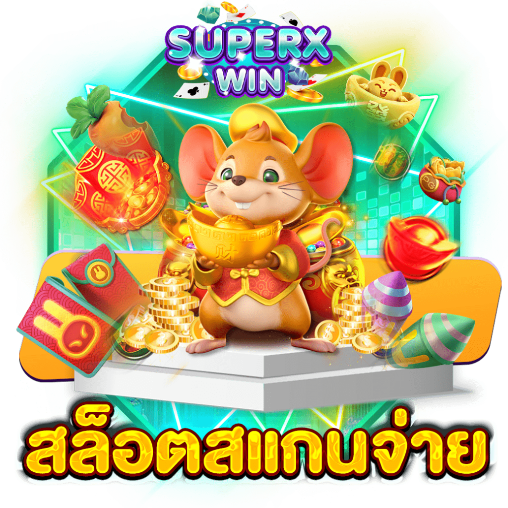 สล็อตสแกนจ่าย