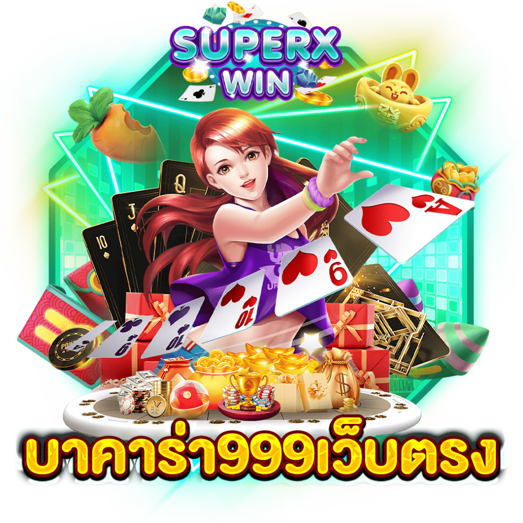 บาคาร่า999เว็บตรง