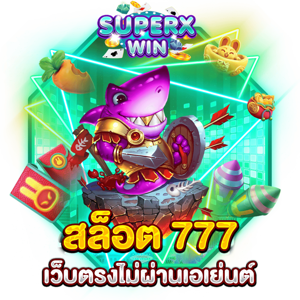สล็อต 777 เว็บตรงไม่ผ่านเอเย่นต์