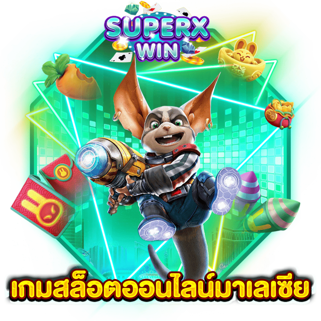 เกมสล็อตออนไลน์มาเลเซีย