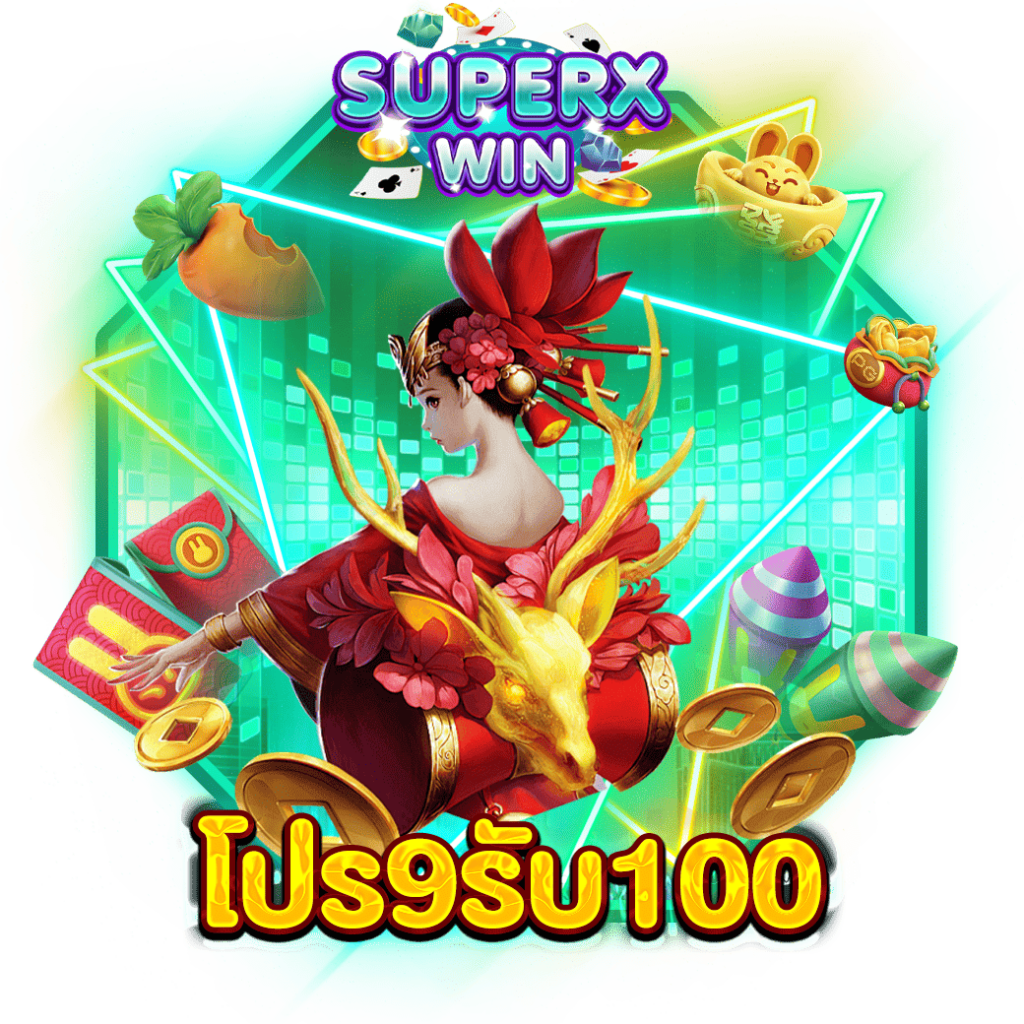 โปร9รับ100